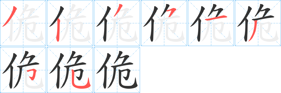 佹字的分步写法