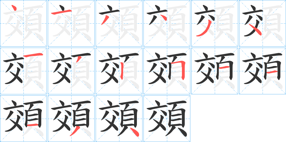 頝字的分步写法