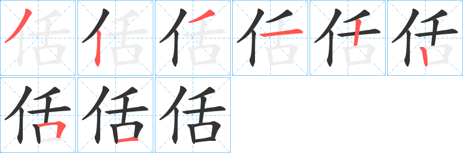 佸字的分步写法