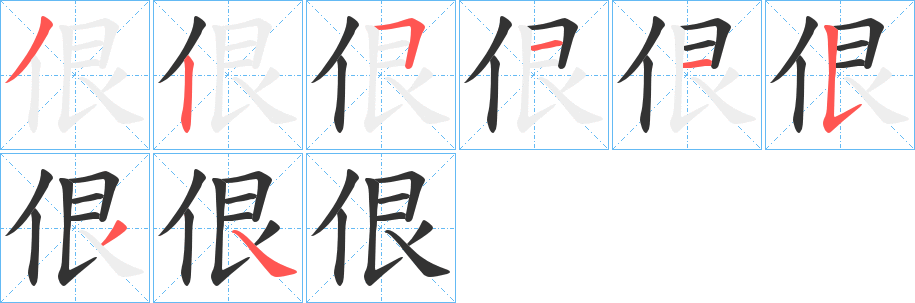 佷字的分步写法