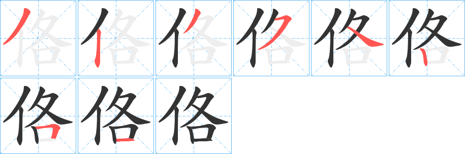 佫字的分步写法