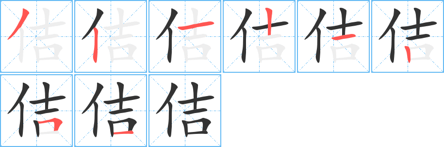 佶字的分步写法