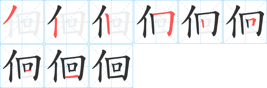 佪字的分步写法