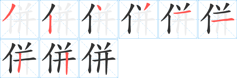 併字的分步写法