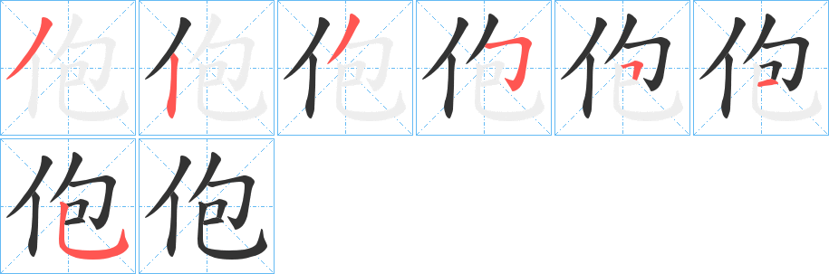 佨字的分步写法