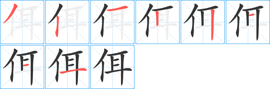 佴字的分步写法