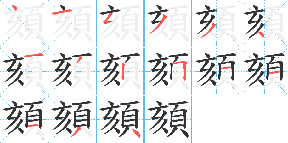 頦字的分步写法