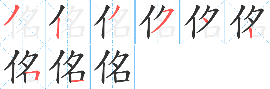 佲字的分步写法