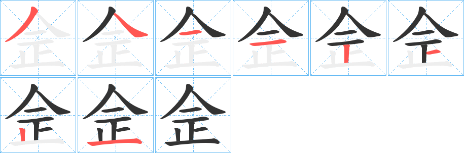 佱字的分步写法