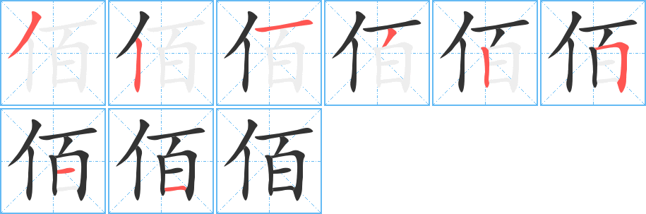 佰字的分步写法