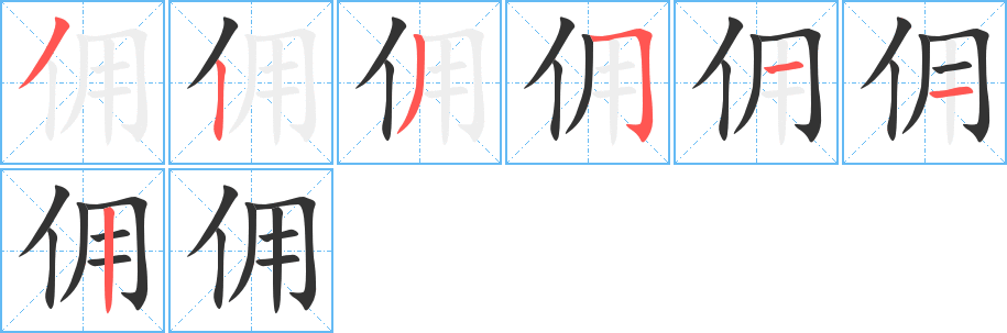 佣字的分步写法
