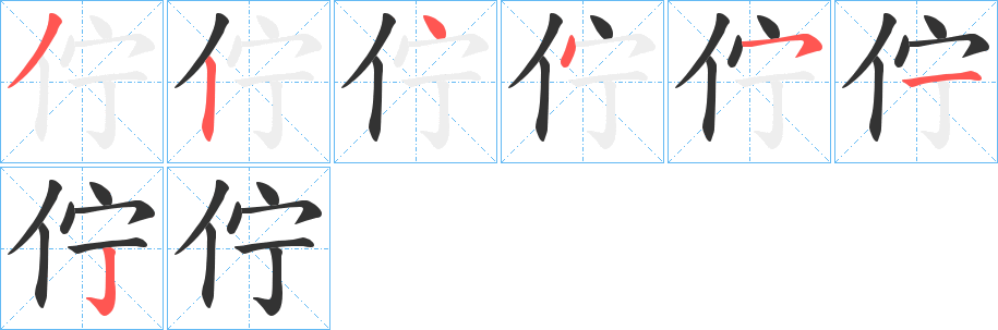 佇字的分步写法