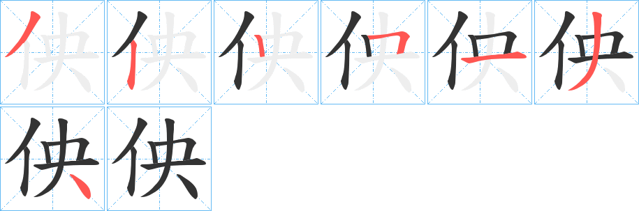 佒字的分步写法