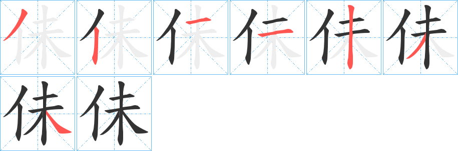 佅字的分步写法