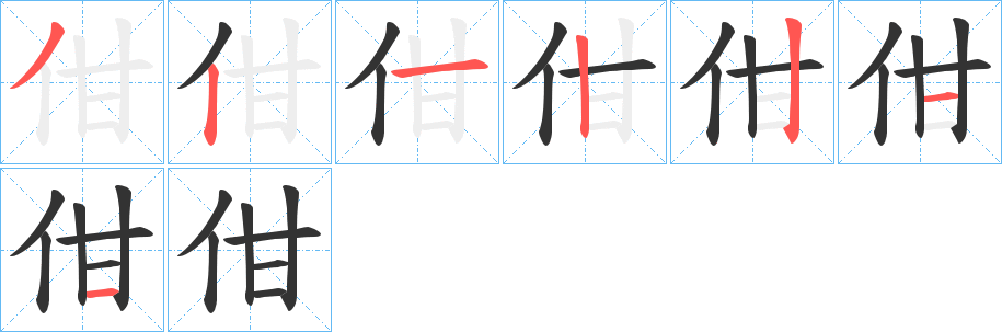 佄字的分步写法