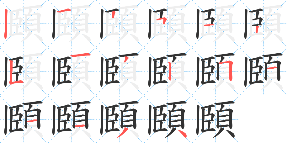頥字的分步写法