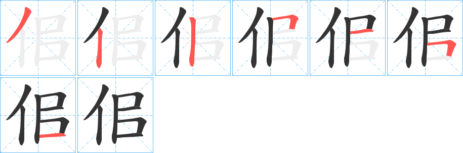 佀字的分步写法