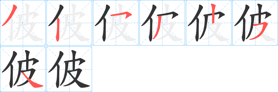 佊字的分步写法