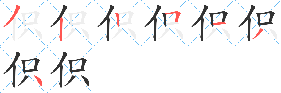 伿字的分步写法