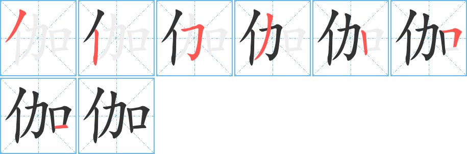 伽字的分步写法