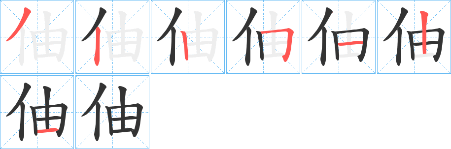伷字的分步写法