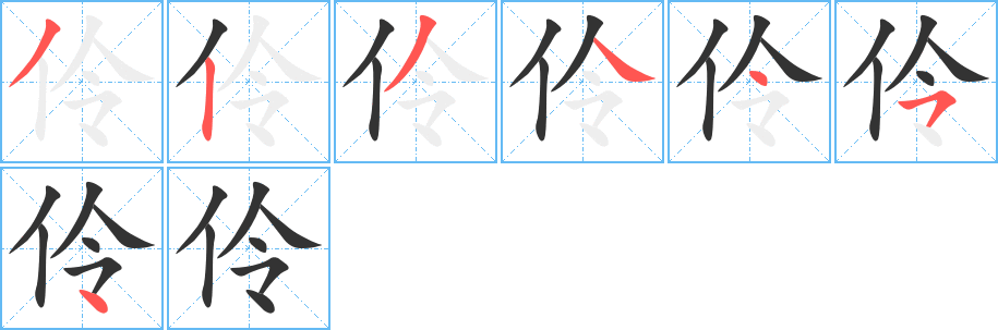 伶字的分步写法