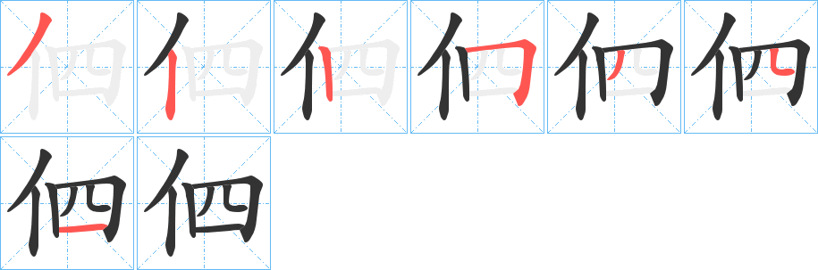 伵字的分步写法