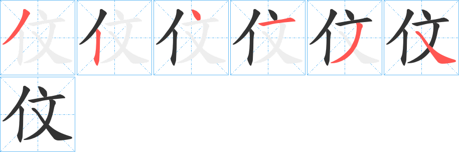 伩字的分步写法