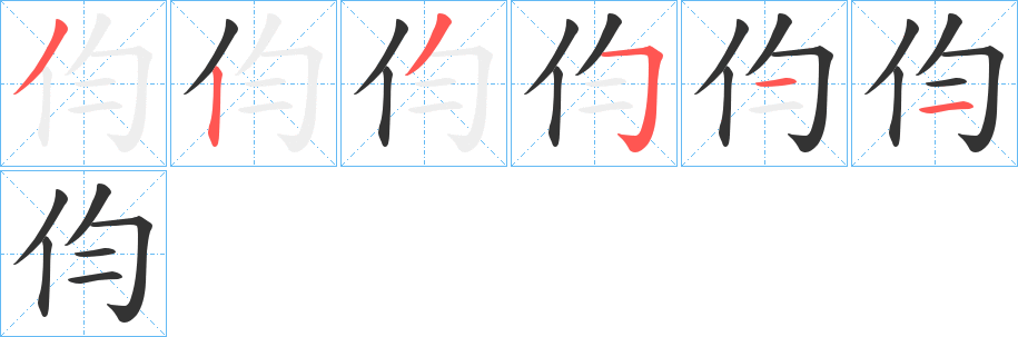 伨字的分步写法