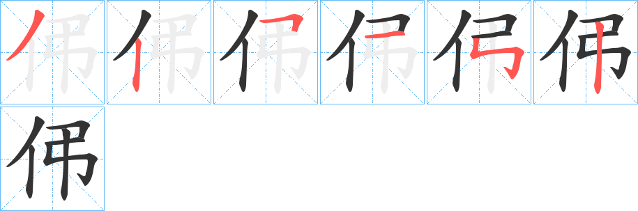 伄字的分步写法