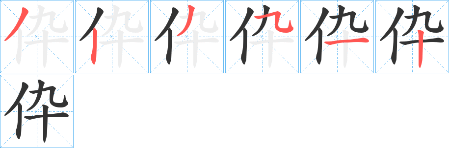 伜字的分步写法