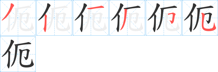 伌字的分步写法