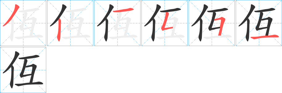 仾字的分步写法