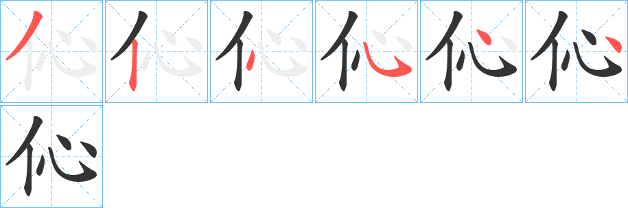 伈字的分步写法