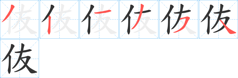 伖字的分步写法