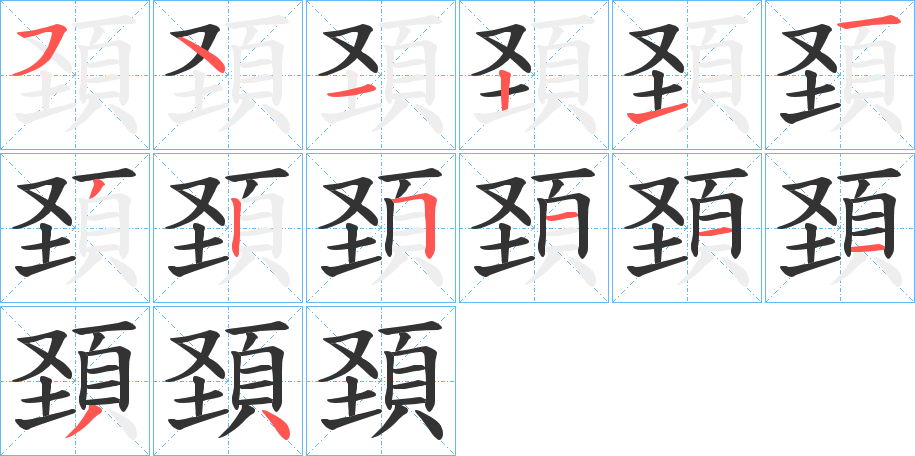 頚字的分步写法