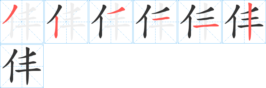 仹字的分步写法