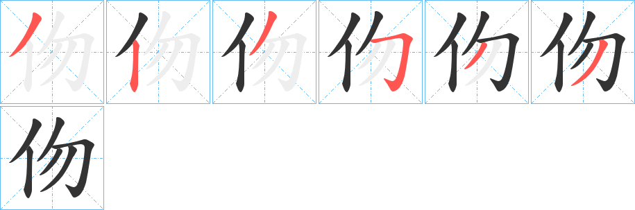 伆字的分步写法