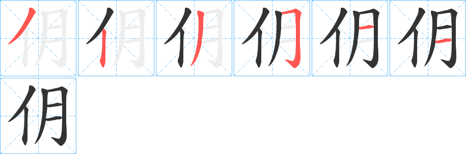 仴字的分步写法