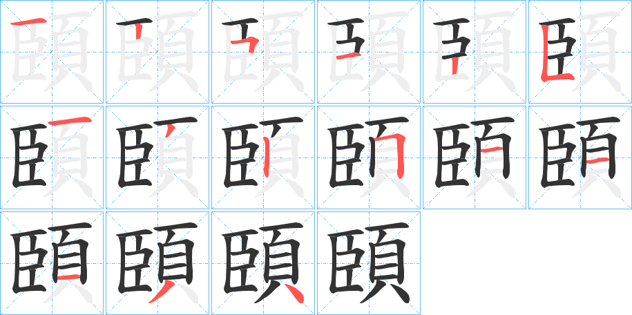 頣字的分步写法