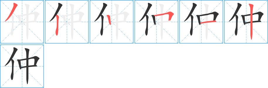 仲字的分步写法