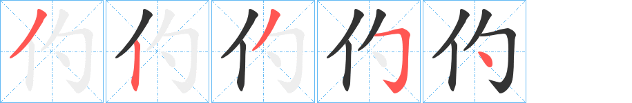 仢字的分步写法