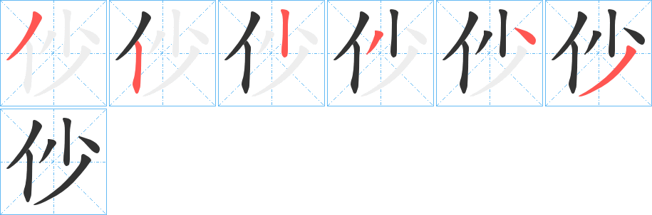 仯字的分步写法