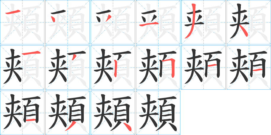 頬字的分步写法