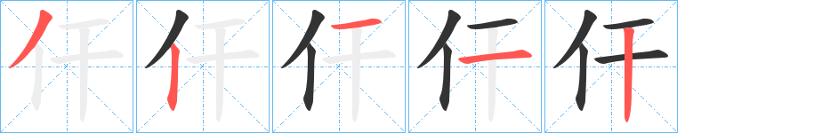 仠字的分步写法