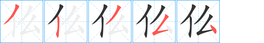仫字的分步写法