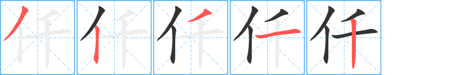 仟字的分步写法