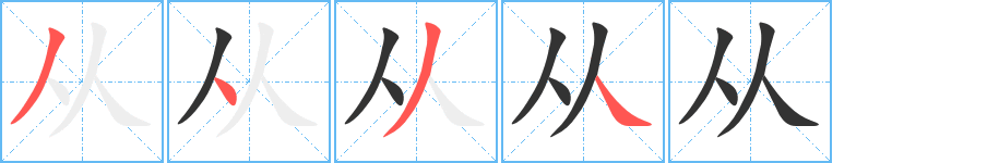 从字的分步写法
