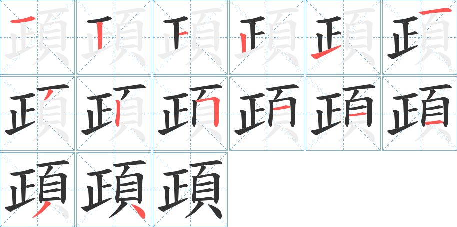 頙字的分步写法