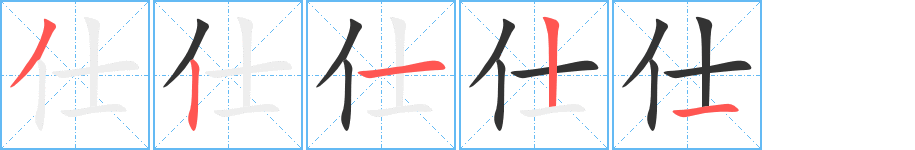 仕字的分步写法